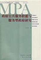 政府公共服务职能与服务型政府研究