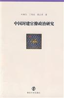 中国封建官僚政治研究
