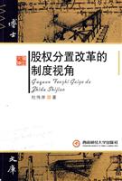 股权分置改革的制度视角