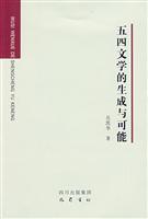 五四文学的生成与可能