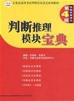 判断推理模块宝典-(第4版)