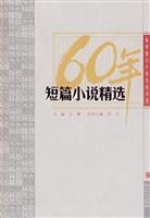 短篇小说精选-新中国六十年文学大系