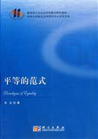 平等的范式