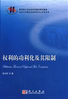 权利的功利化及其限制