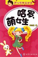 哈罗.萌女生-开心学校总动员