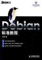 Debian标准教程