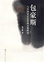包豪斯与中国设计艺术的关系研究