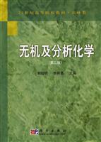 无机及分析化学-第二版