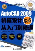 AutoCAD 2009机械设计实战从入门到精通-附1张DVD