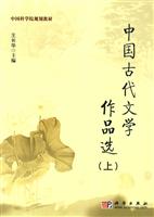 中国古代文学作品选-上