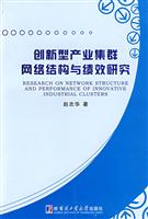 创新型产业集群网络结构与绩效研究
