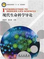 现代生命科学导论