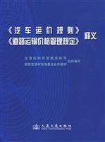 《汽车运价规则》《道路运输价格管理规定》释义