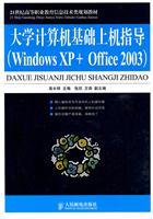 大学计算机基础上机指导-Windows XP+Office 2003