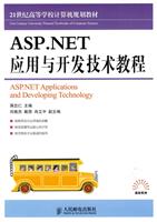 ASP.NET应用与开发技术教程
