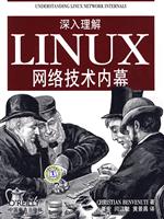深入理解LINUX网络技术内幕
