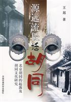 源远流长话胡同-北京胡同的起源及胡同文化研究