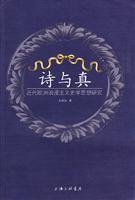 诗与真-近代欧洲浪漫主义史学思想研究