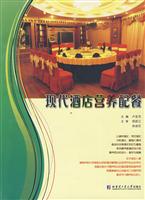 现代酒店营养配餐