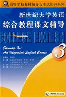 新世纪大学英语综合教程课文辅导-3