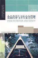 食品营养与卫生安全管理