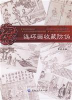 连环画收藏防伪