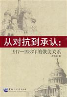 从对抗到承认-1917-1933年的俄美关系