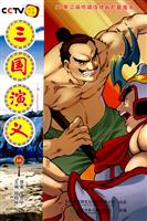 三国演义-16