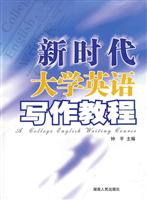 新时代大学英语写作教程