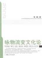 咏物流变文化论