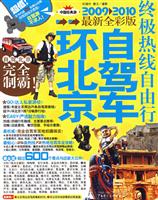 环北京自驾车终极热线自由行