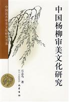 中国杨柳审美文化研究