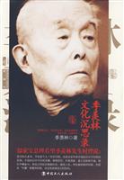 季羡林文化沉思录