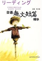 日语趣文短篇精华(21世纪日语学习丛书)