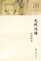 元代汉语语法研究