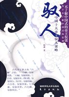 驭人:中国十大帝王驭人谋略