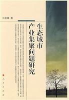 生态城市产业集聚问题研究
