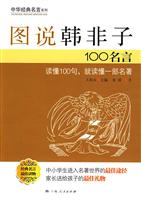 图说韩非子100名言