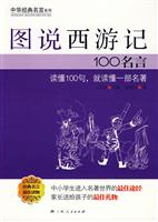 图说西游记100名言