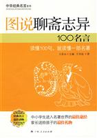 图说聊斋志异100名言