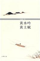 黄水吟 黄土赋