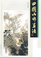 田园山水画法