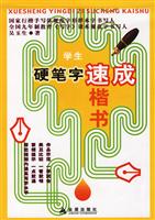 学生硬笔字速成 楷书