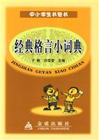 经典格言小词典