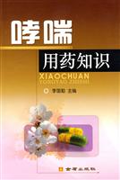 哮喘用药知识