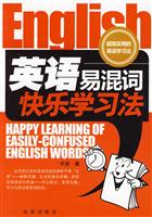 英语易混词快乐学习法