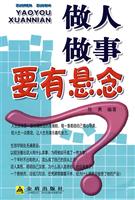 做人做事要有悬念