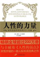 人性的力量--如何自信而有效地与人沟通