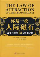 你是一枚人际磁石---改变自我的12大吸引定律