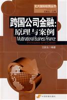 跨国公司金融:原理与案例